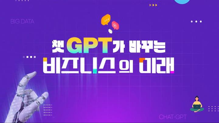 챗GPT가 바꾸는 비즈니스의 미래