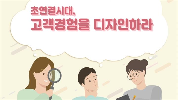 초연결시대, 고객 경험을 디자인하라
