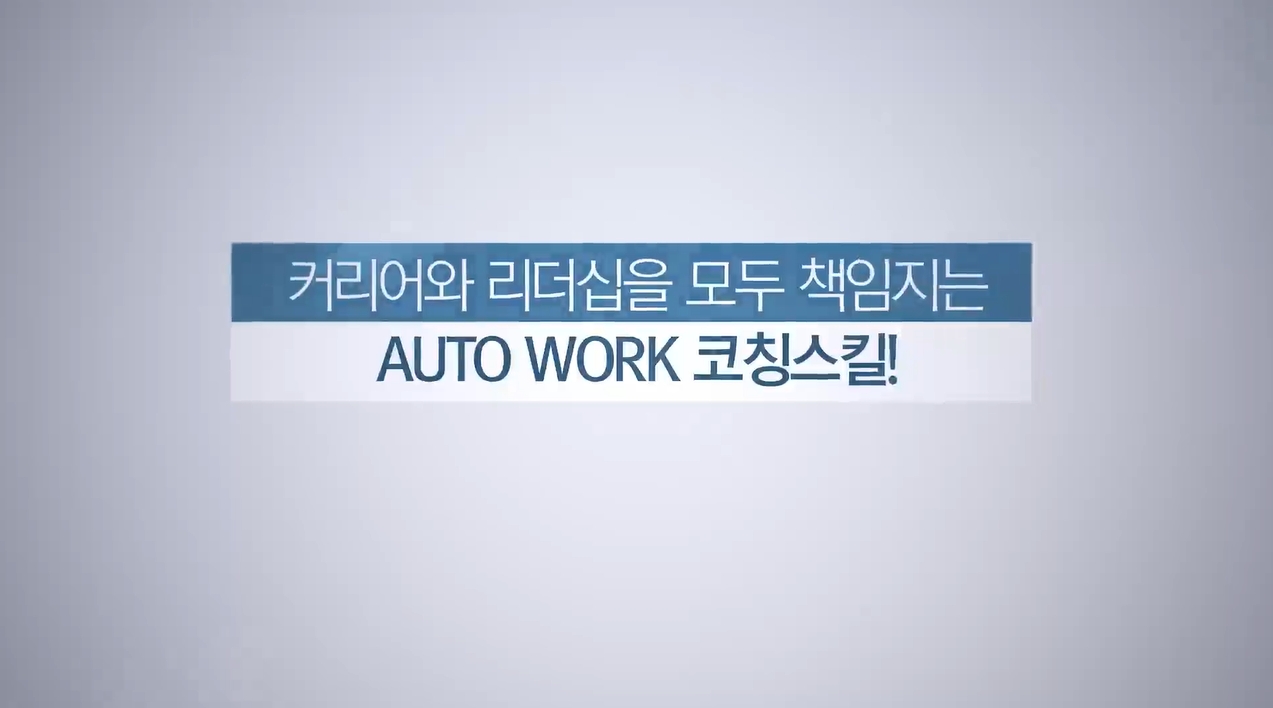 커리어와 리더십을 모두 책임지는 Auto Work 코칭스킬!
