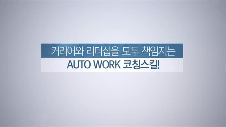커리어와 리더십을 모두 책임지는 Auto Work 코칭스킬!