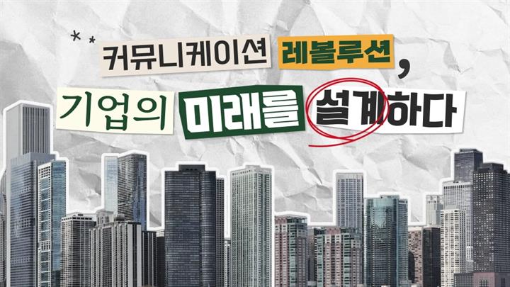 커뮤니케이션 레볼루션, 기업의 미래를 설계하다