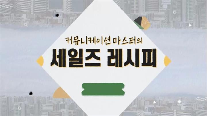 커뮤니케이션 마스터의 세일즈 레시피
