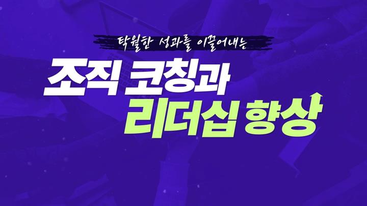 탁월한 성과를 이끌어내는 조직 코칭과 리더십 향상