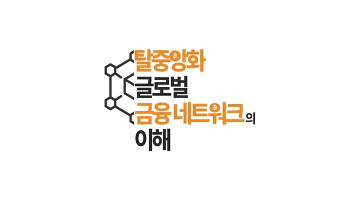 탈중앙화 글로벌 금융 네트워크(비트코인)의 이해