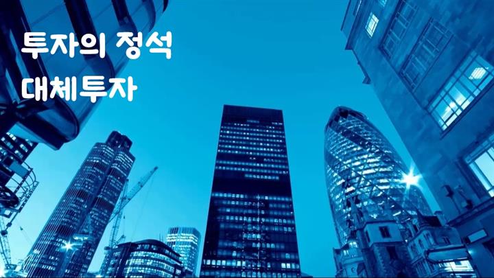 투자의 정석-대체투자