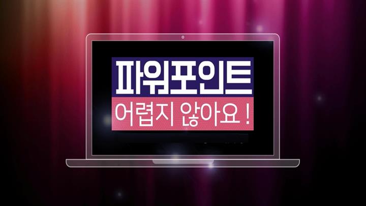 파워포인트, 어렵지 않아요! (파워포인트2013)