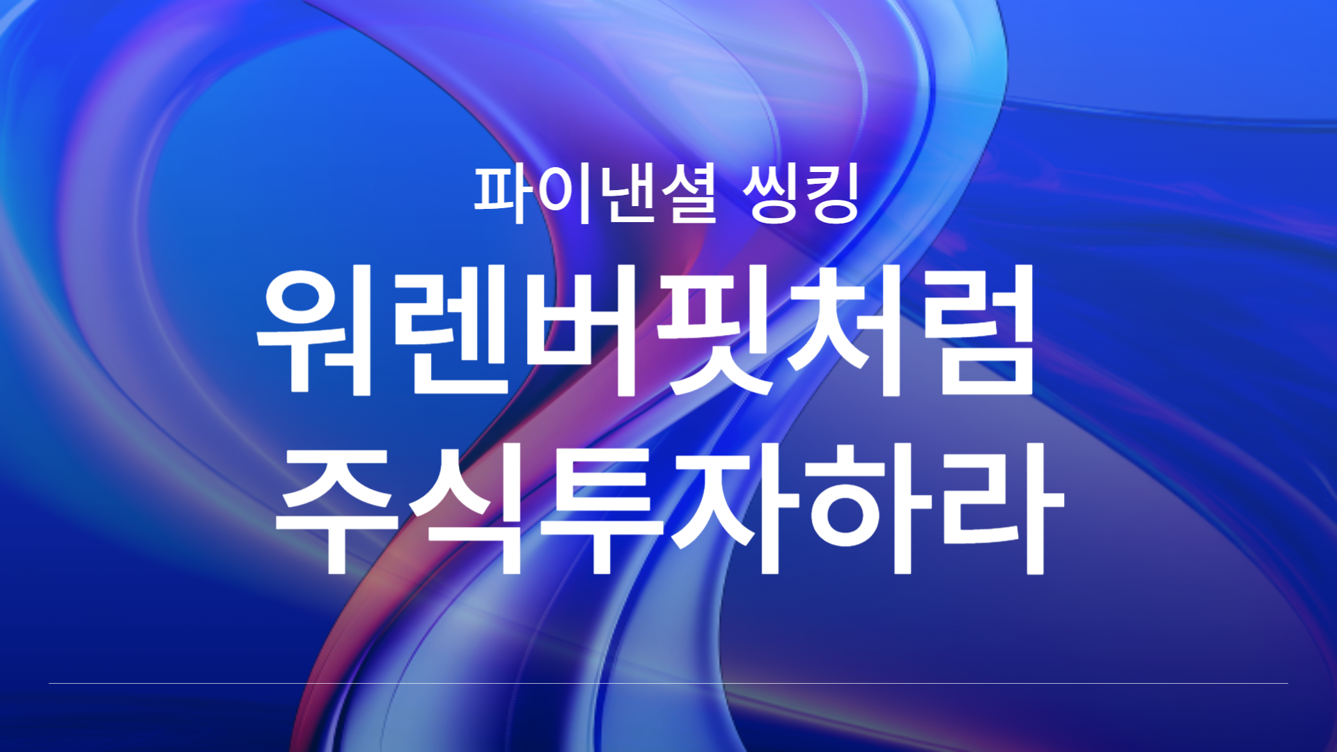 파이낸셜씽킹 - 워렌버핏처럼 주식투자하라