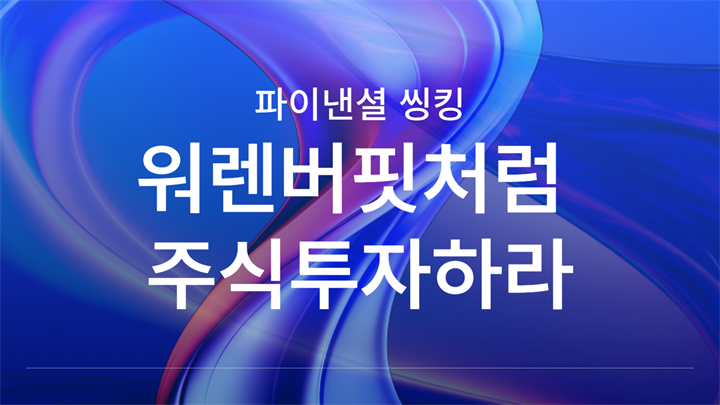 파이낸셜씽킹 - 워렌버핏처럼 주식투자하라