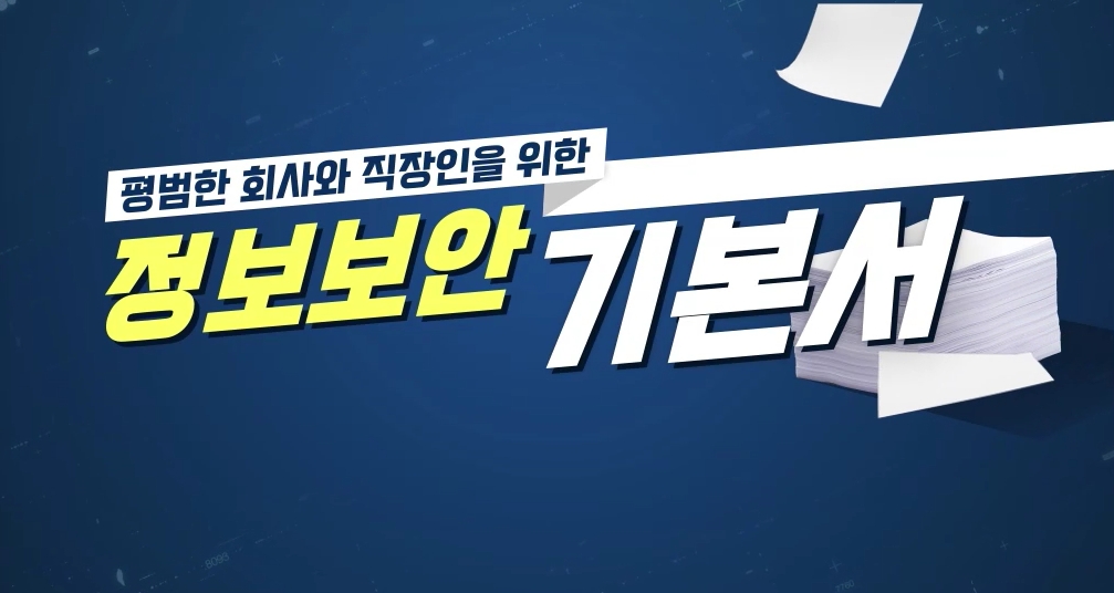 평범한 회사와 직장인을 위한 정보 보안 기본서