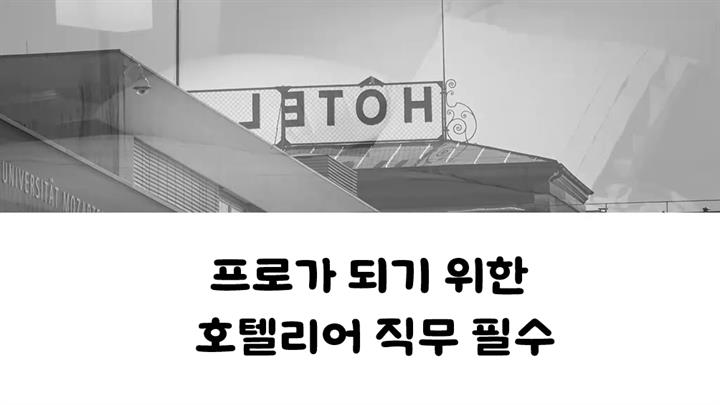 프로가 되기 위한 호텔리어 직무 필수