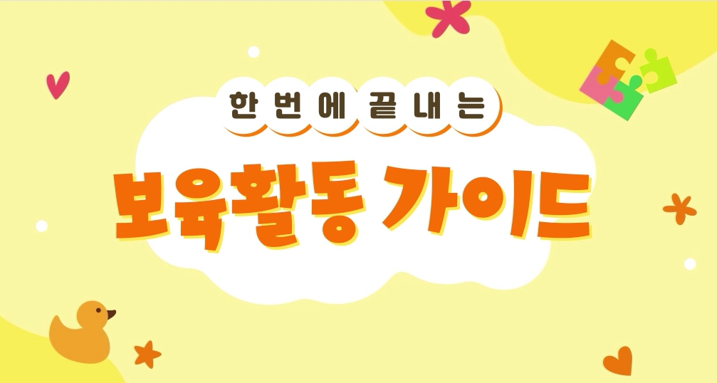 한번에 끝내는 보육활동 가이드