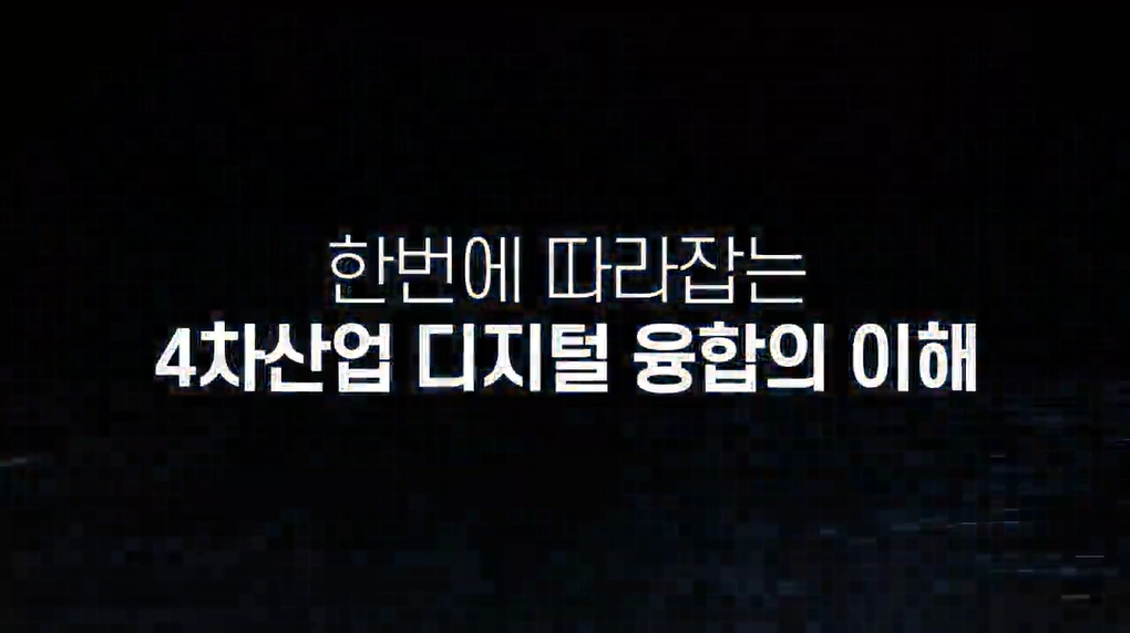 한번에 따라잡는 4차산업 디지털 융합의 이해