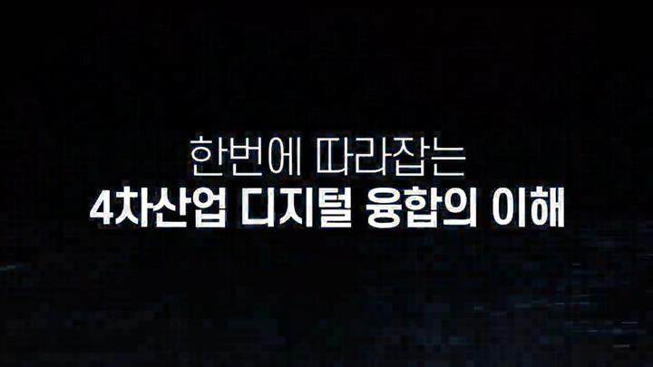 한번에 따라잡는 4차산업 디지털 융합의 이해