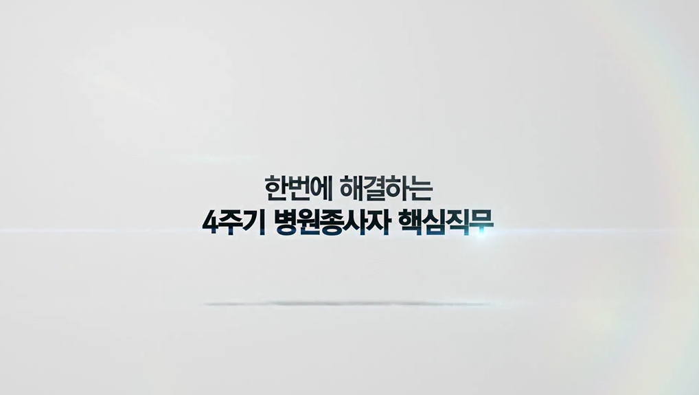 한번에 해결하는 4주기 병원종사자 핵심직무
