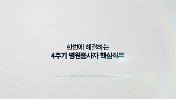 한번에 해결하는 4주기 병원종사자 핵심직무