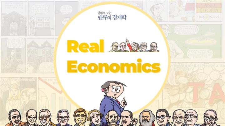 핵심! 만화로 보는 맨큐의 경제학