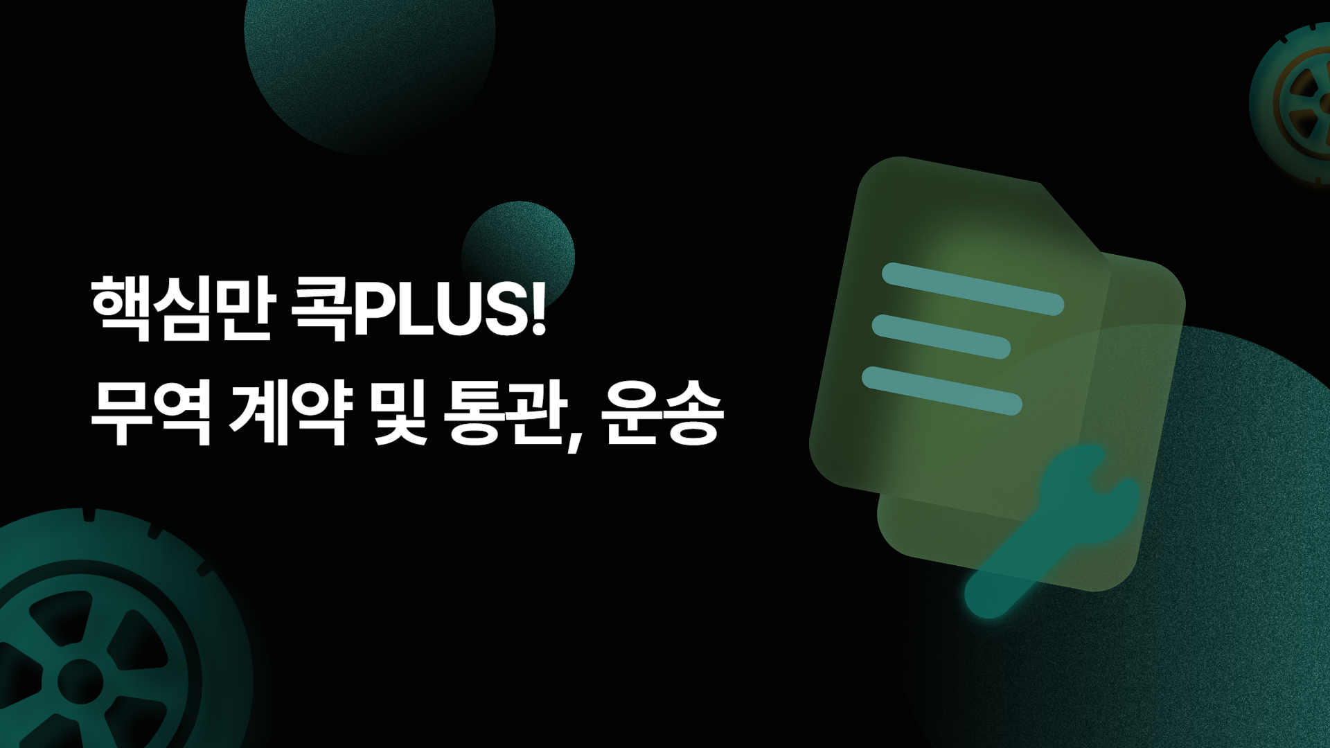 핵심만 콕 PLUS! 무역 계약 및 통관, 운송