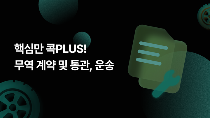 핵심만 콕 PLUS! 무역 계약 및 통관, 운송
