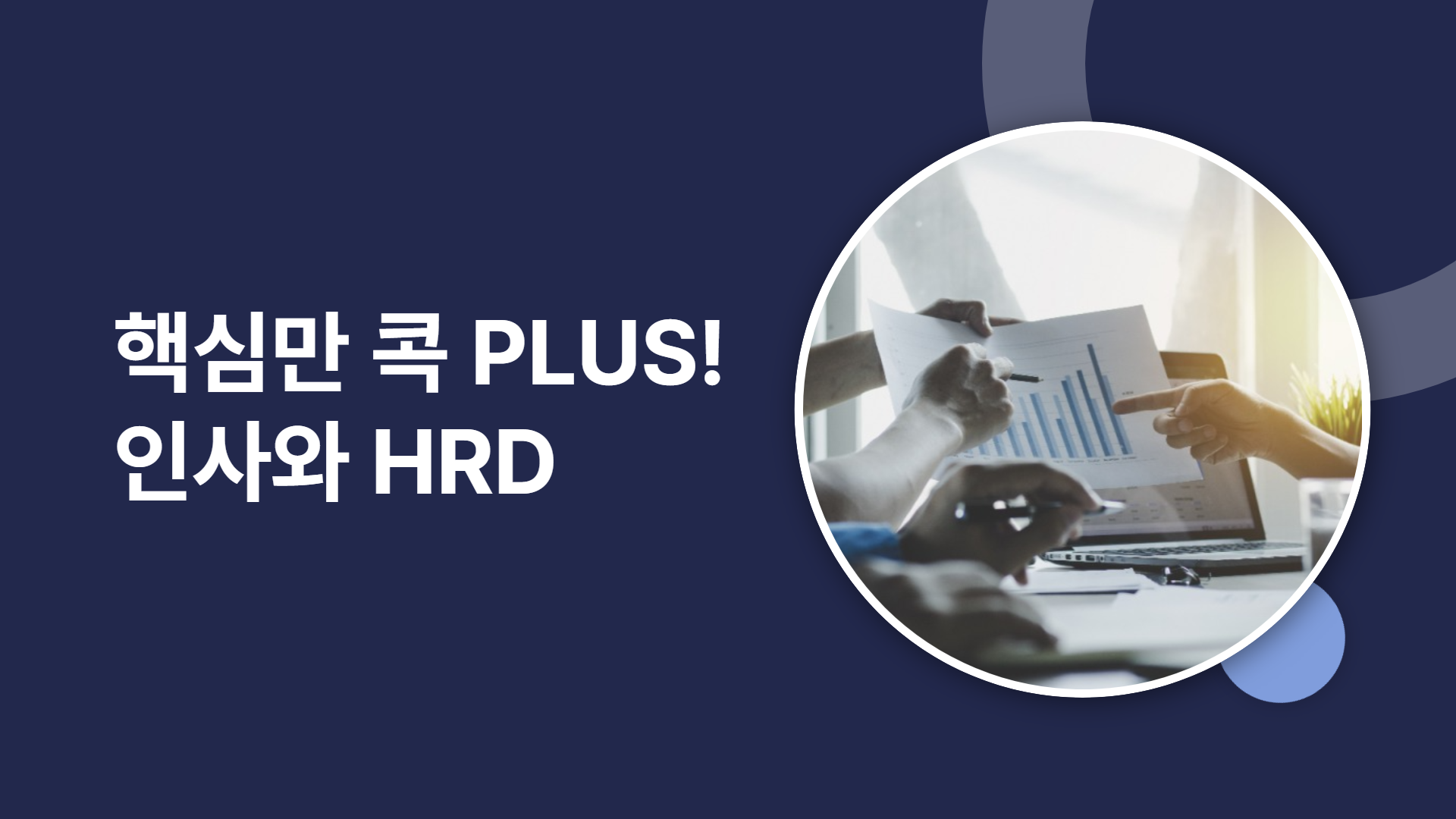 핵심만 콕 PLUS! 인사와 HRD.