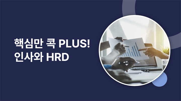 핵심만 콕 PLUS! 인사와 HRD.