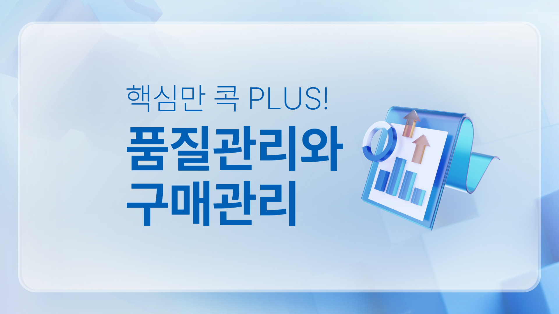 핵심만 콕 PLUS! 품질관리와 구매관리