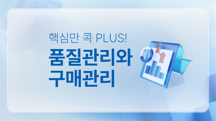 핵심만 콕 PLUS! 품질관리와 구매관리