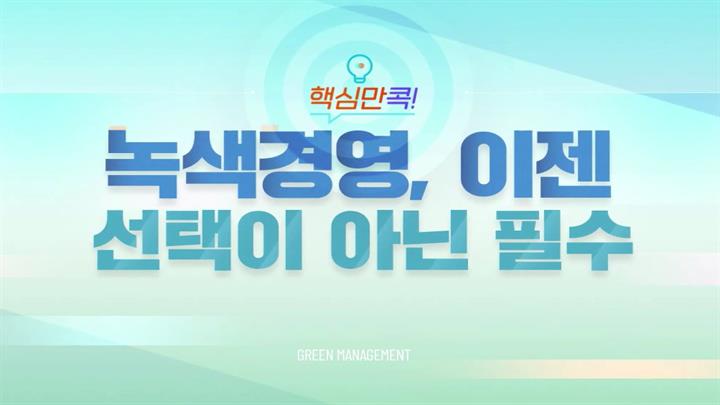 핵심만 콕! 녹색경영, 이젠 선택이 아닌 필수