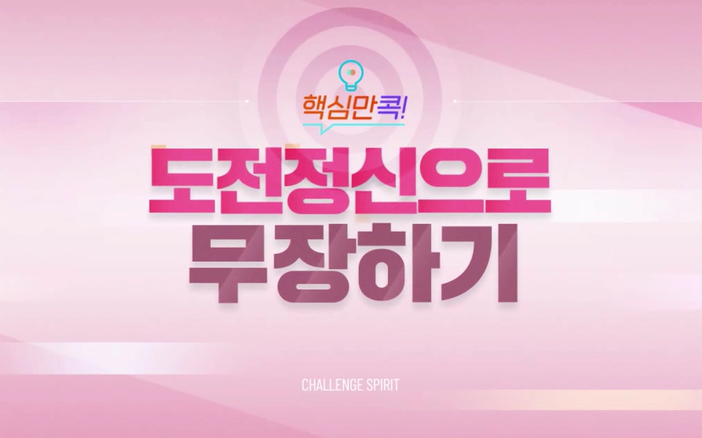 핵심만 콕! 도전 정신으로 무장하기
