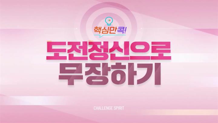 핵심만 콕! 도전 정신으로 무장하기