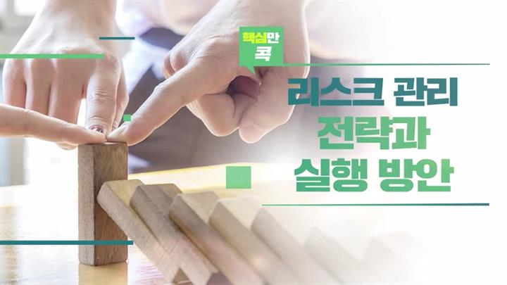 핵심만 콕! 리스크 관리 전략과 실행 방안