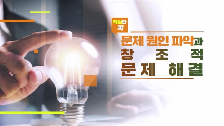 핵심만 콕! 문제 원인 파악과 창조적 문제 해결
