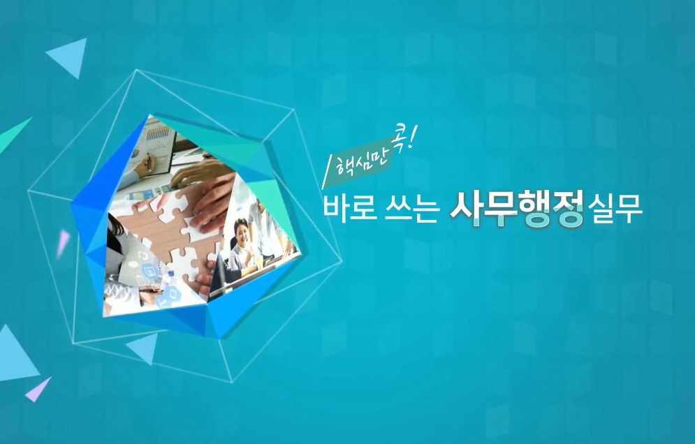 핵심만 콕! 바로 쓰는 사무행정 실무