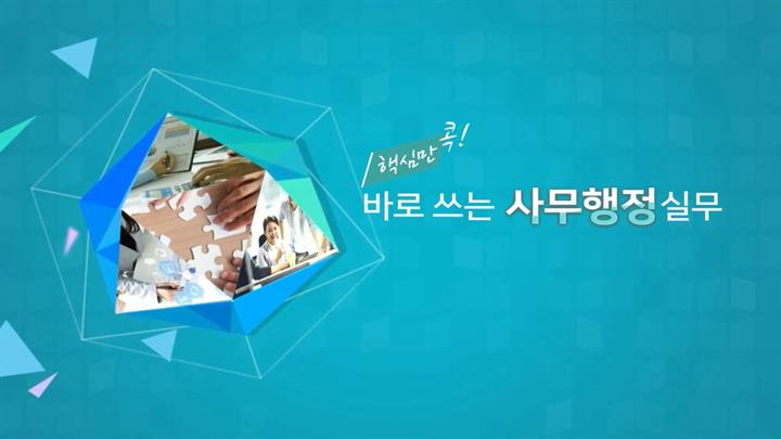핵심만 콕! 바로 쓰는 사무행정 실무