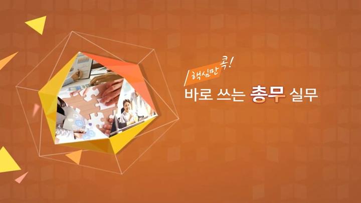 핵심만 콕! 바로 쓰는 총무 실무