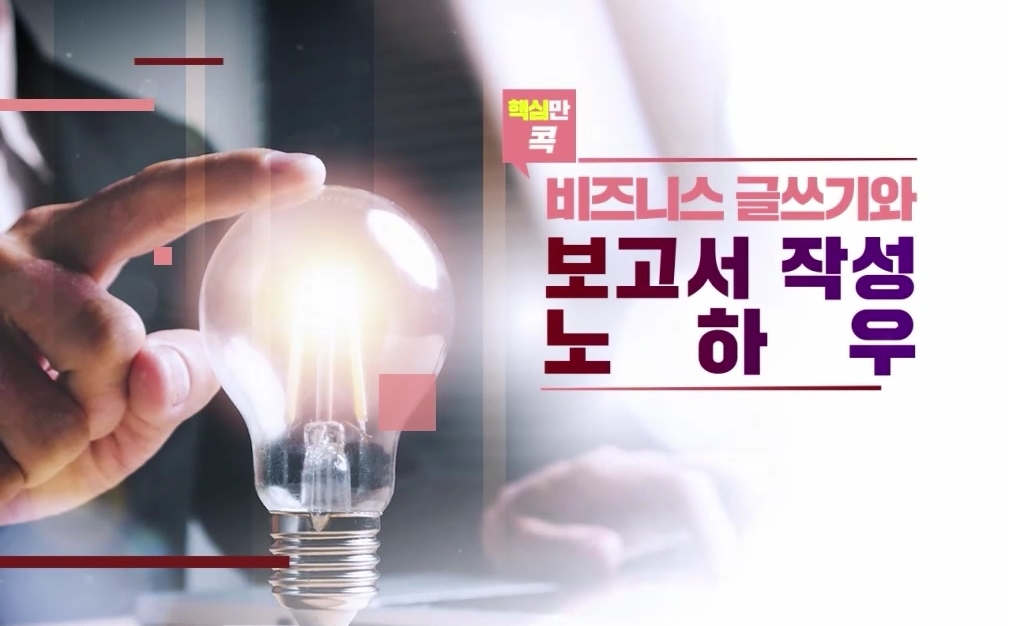 핵심만 콕! 비즈니스 글쓰기와 보고서 작성 노하우