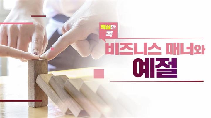 핵심만 콕! 비즈니스 매너와 예절