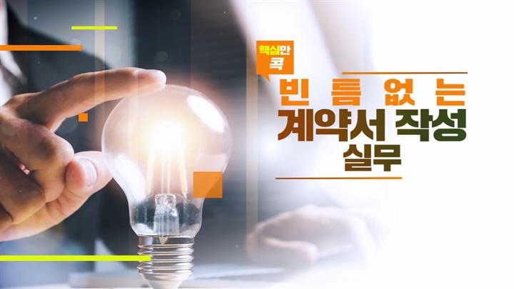 핵심만 콕! 빈틈없는 계약서 작성 실무