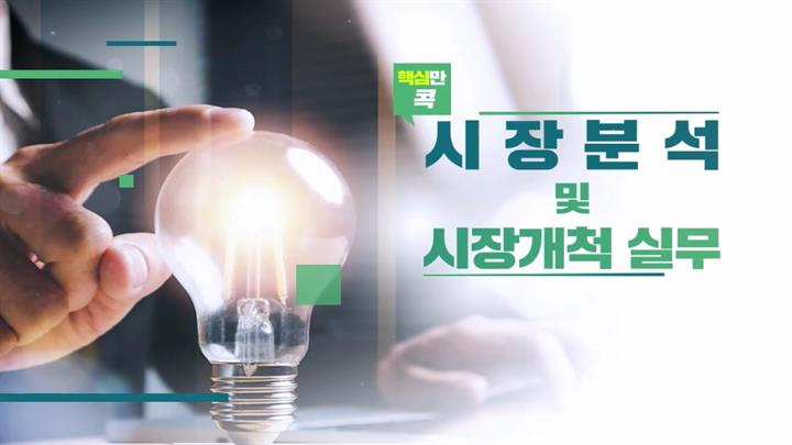 핵심만 콕! 시장분석 및 시장개척 실무