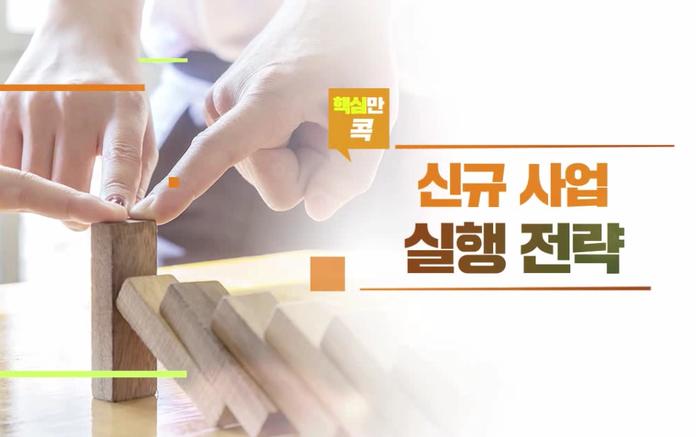 핵심만 콕! 신규 사업 실행 전략