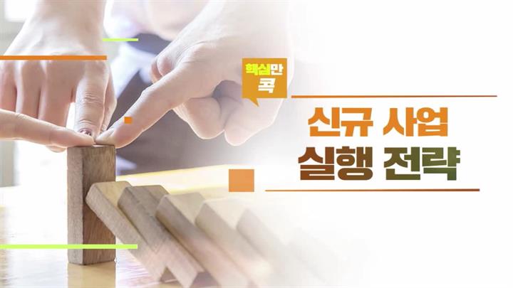 핵심만 콕! 신규 사업 실행 전략
