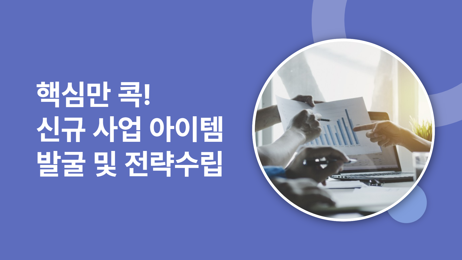 핵심만 콕! 신규 사업 아이템 발굴 및 전략수립