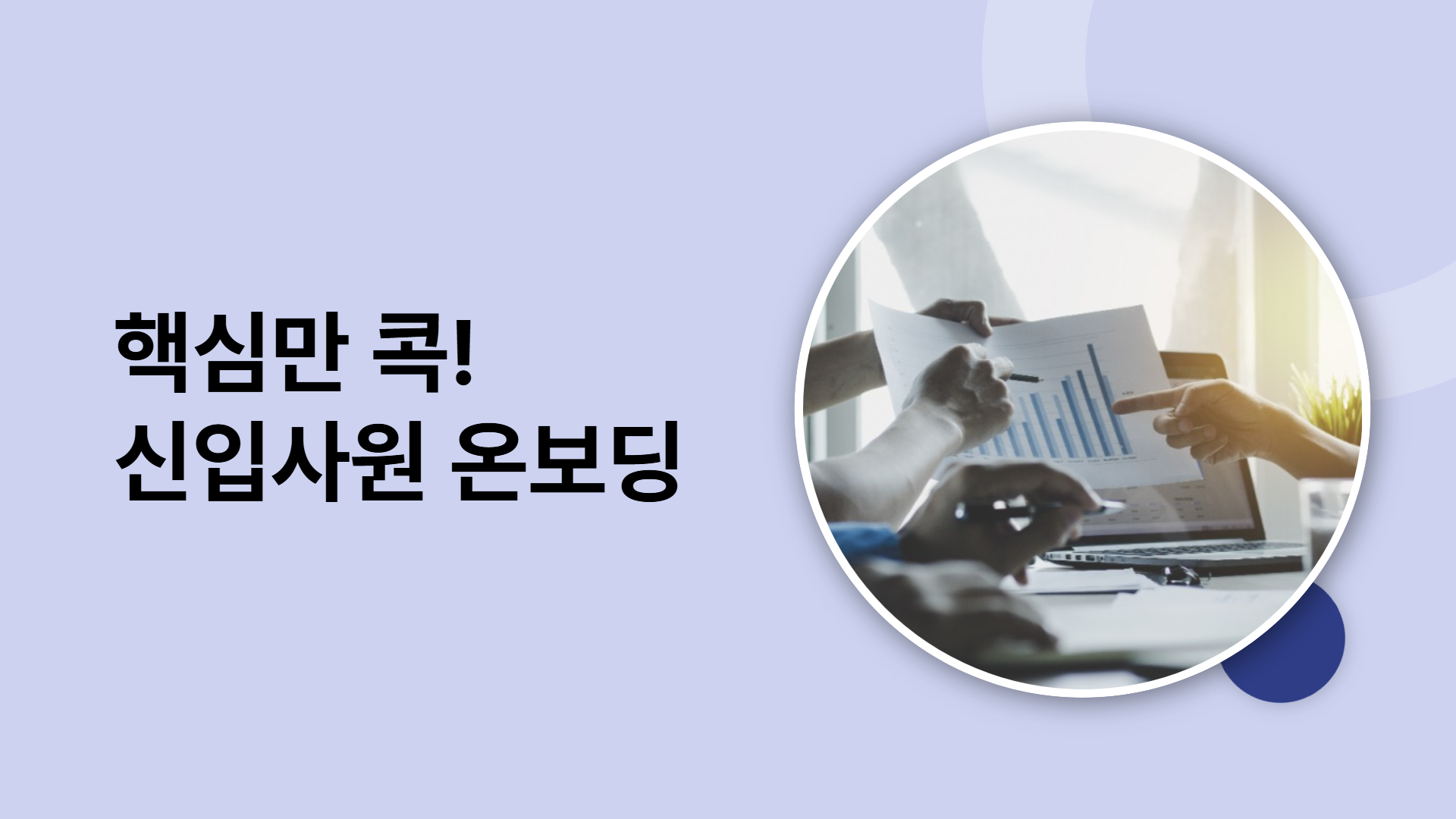 핵심만 콕! 신입사원 온보딩