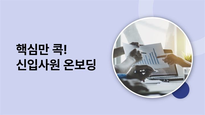 핵심만 콕! 신입사원 온보딩