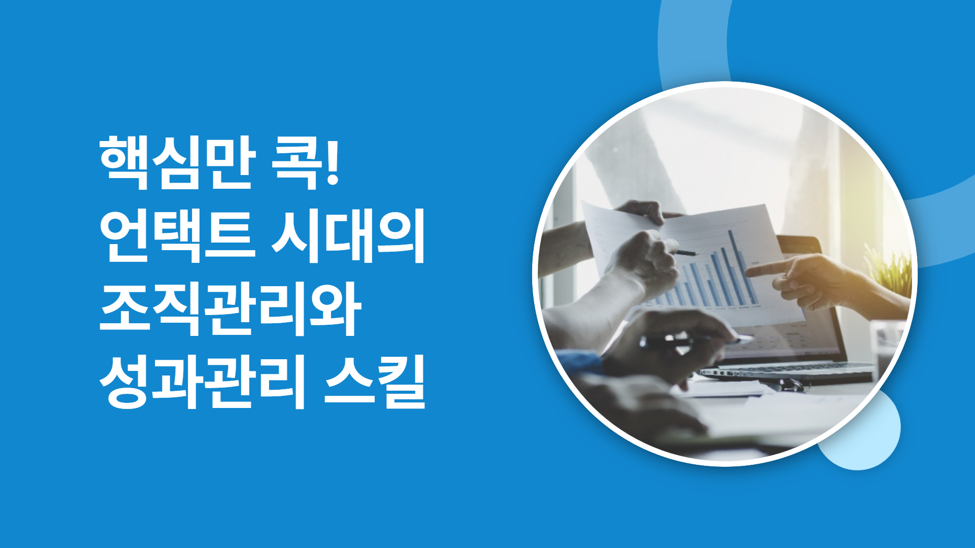 핵심만 콕! 언택트 시대의 조직관리와 성과관리 스킬