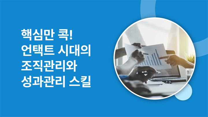 핵심만 콕! 언택트 시대의 조직관리와 성과관리 스킬