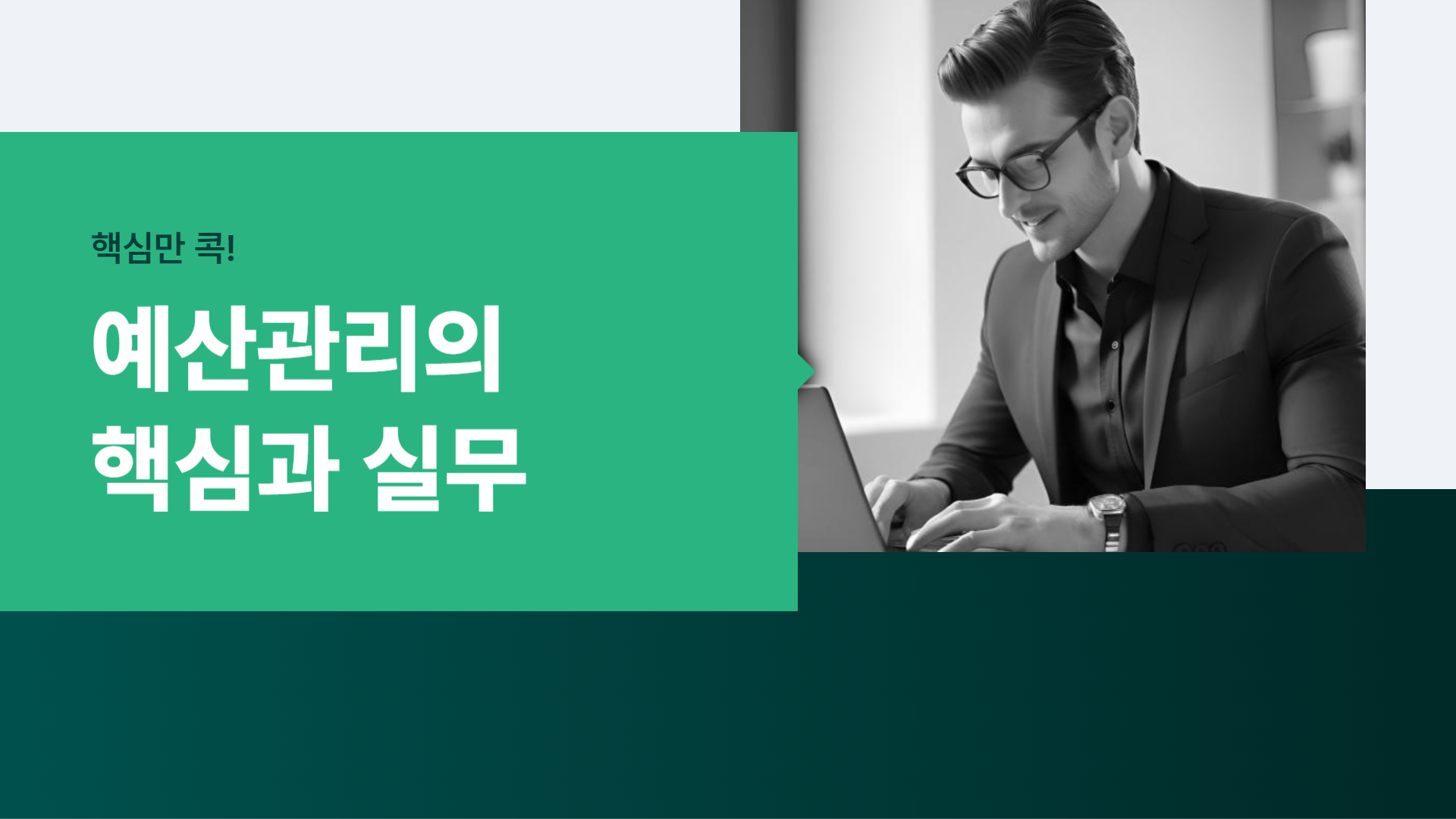 핵심만 콕! 예산관리의 핵심과 실무
