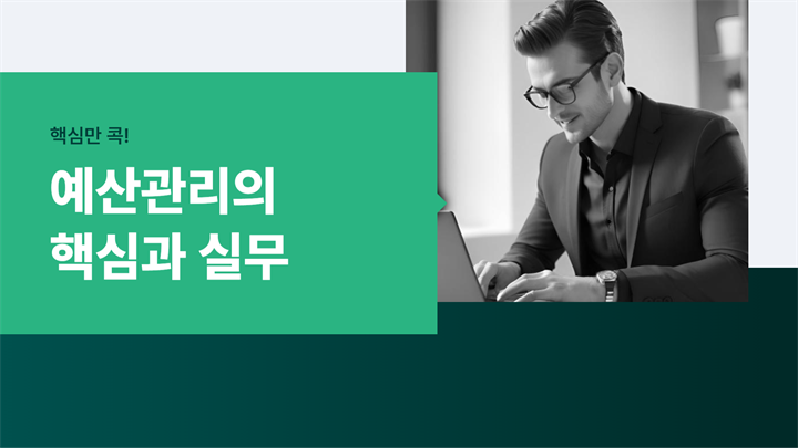 핵심만 콕! 예산관리의 핵심과 실무
