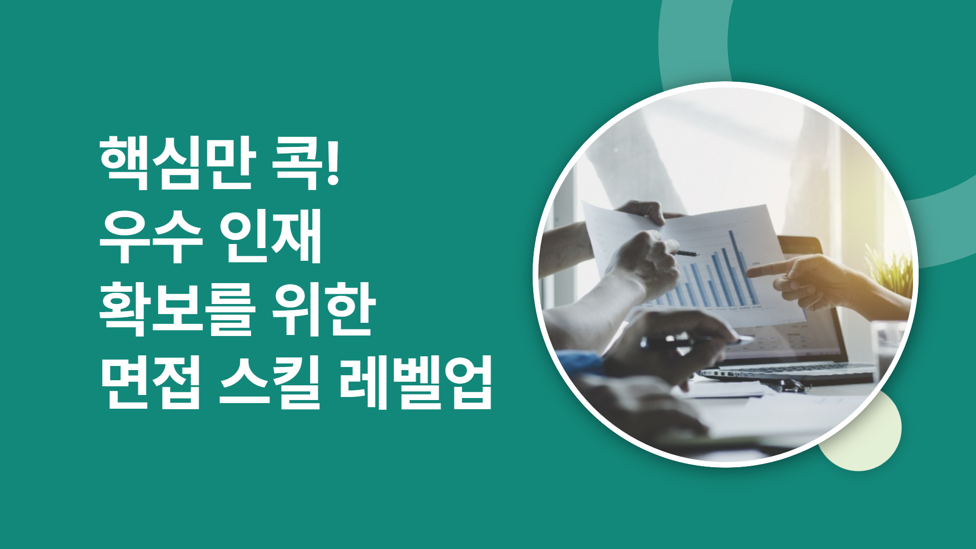 핵심만 콕! 우수 인재 확보를 위한 면접 스킬 레벨업