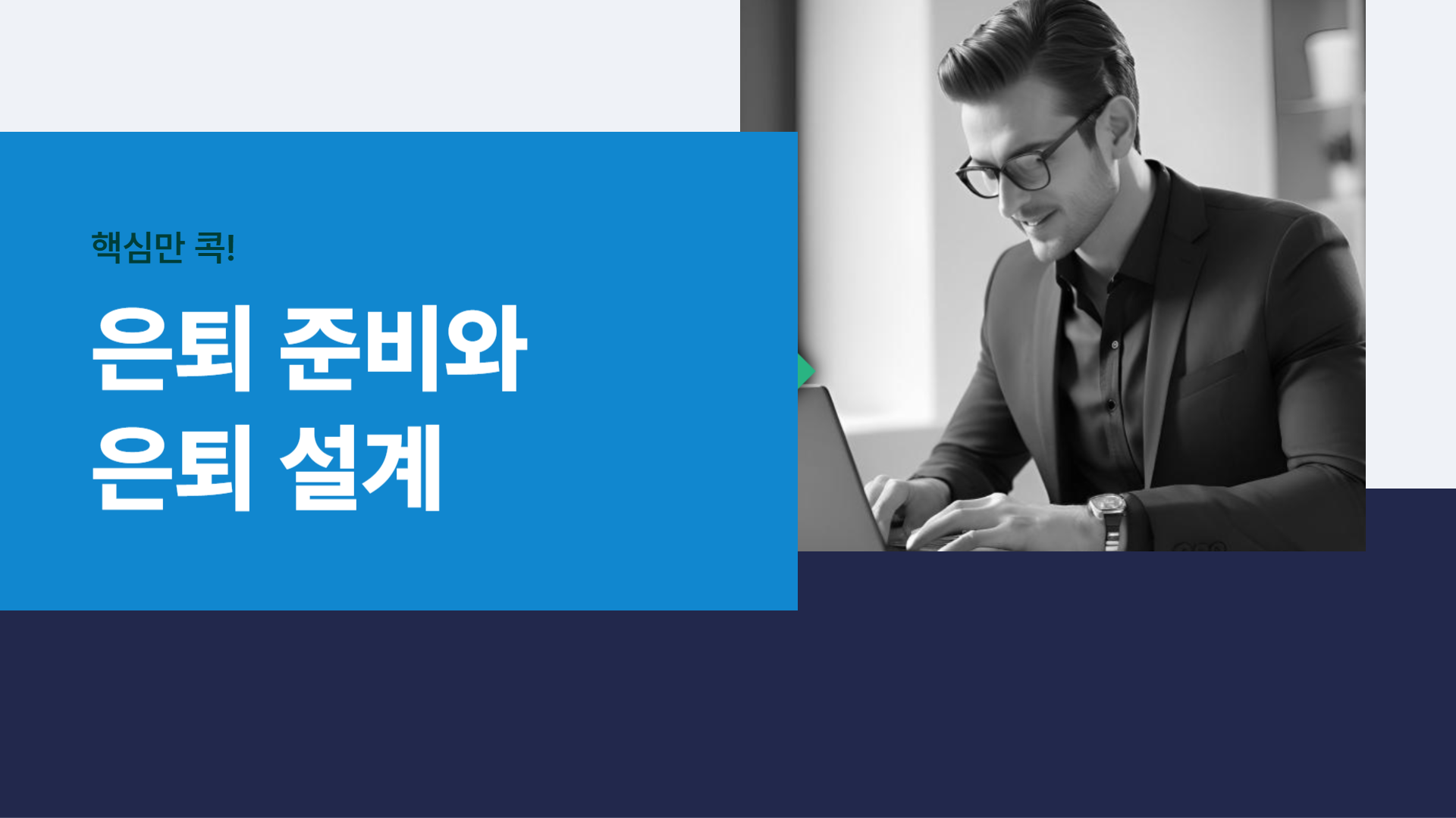 핵심만 콕! 은퇴 준비와 은퇴 설계