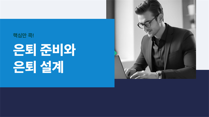 핵심만 콕! 은퇴 준비와 은퇴 설계
